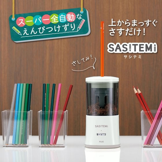 プラス 鉛筆削り 全自動 SASITEMI サシテミ アイボリー 84019 1個(ご注文単位1個)【直送品】