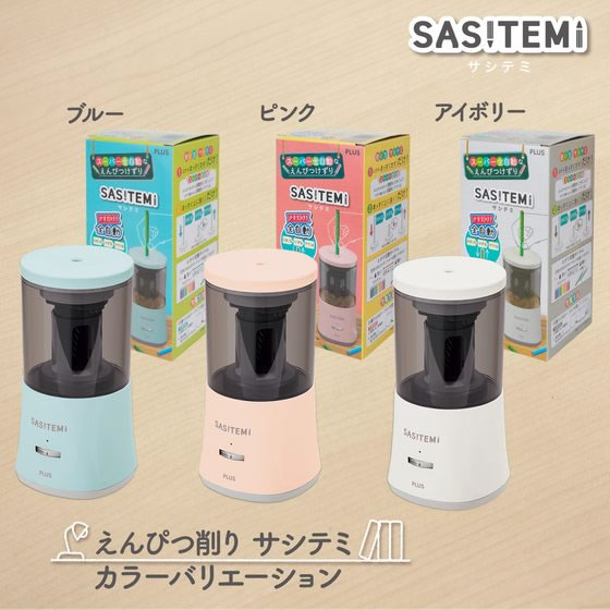 プラス 鉛筆削り 全自動 SASITEMI サシテミ アイボリー 84019 1個(ご注文単位1個)【直送品】