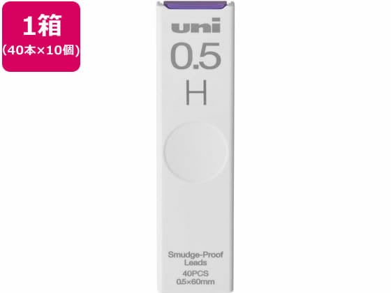 三菱鉛筆 シャープ替芯 uni(ユニ) 0.5mm H 40本×10個 1箱（ご注文単位1箱)【直送品】
