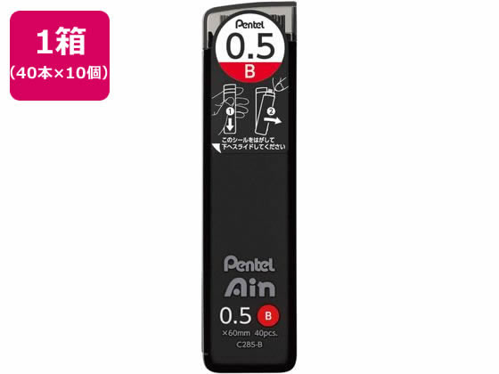 ぺんてる シャープペン替芯 Ain 0.5mm B 10個 C285-B 1箱(ご注文単位1箱)【直送品】