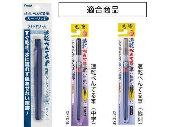 ぺんてる 速乾ぺんてる筆 カートリッジ 黒 XFRPD-A 1本(ご注文単位1本)【直送品】