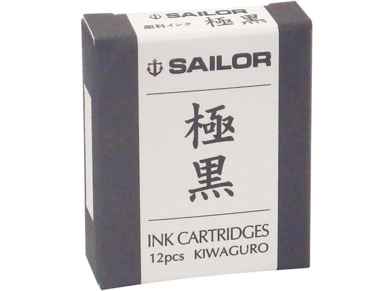 セーラー 万年筆用カートリッジインク 極黒 12本入 13-0604-120 1箱(ご注文単位1箱)【直送品】