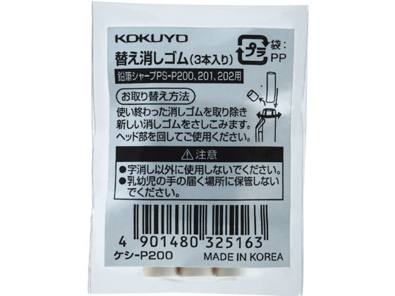コクヨ シャープ TypeS用 替え消しゴム ケシ-P200 1パック(ご注文単位1パック)【直送品】