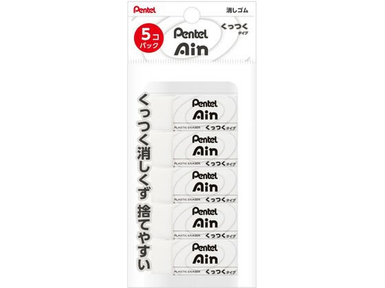 ぺんてる Ain 消しゴム くっつくタイプ 小5個 XZEAC065 1パック（ご注文単位1パック)【直送品】