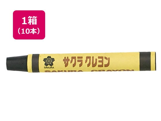サクラ 単色クレヨン 太巻 黒 10本 LYバラ#49 1箱(ご注文単位1箱)【直送品】