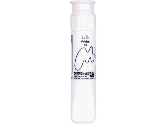 サクラクレパス マット水彩マルチ 単色 しろ MWMP-P#50 1本(ご注文単位1本)【直送品】