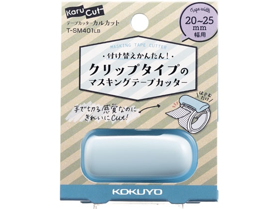 コクヨ テープカッターカルカット クリップタイプ小巻20～25mm幅用ライトブルー 1個（ご注文単位1個)【直送品】