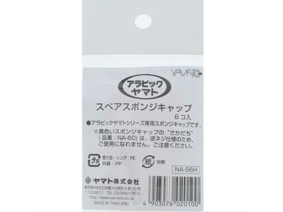 ヤマト スポンジキャップ NA-S6H 1パック（ご注文単位1パック)【直送品】