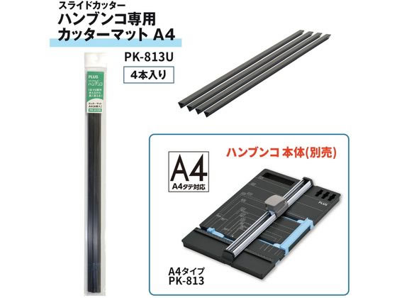 プラス ハンブンコ用カッターマット A4 4本 PK-813U 26-472 1パック(ご注文単位1パック)【直送品】