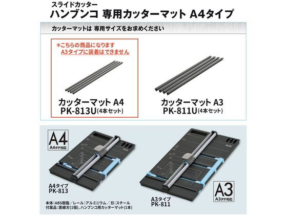 プラス ハンブンコ用カッターマット A4 4本 PK-813U 26-472 1パック(ご注文単位1パック)【直送品】