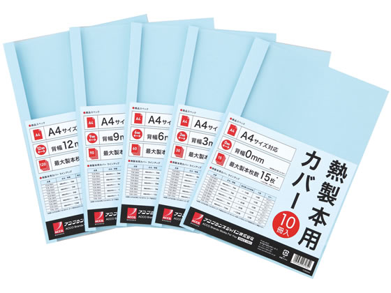 アコ・ブランズ・ジャパン 熱製本カバーA4 6mm ライトブルー 10冊 1パック(ご注文単位1パック)【直送品】