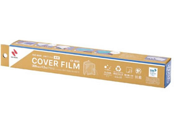 ニチバン カバーフィルム ロールタイプ 300mm×1.5m CF-RB5 1個（ご注文単位1個)【直送品】