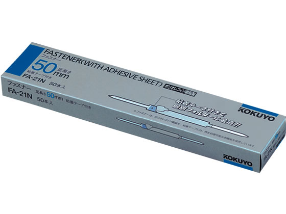 コクヨ ファスナー(ポリオレフィン鋼鈑) 50本 FA-21N 1箱(ご注文単位1箱)【直送品】