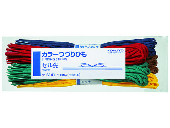 コクヨ カラーつづりひも 5色 100本(5色×20本) ツ-S141 1袋(ご注文単位1袋)【直送品】