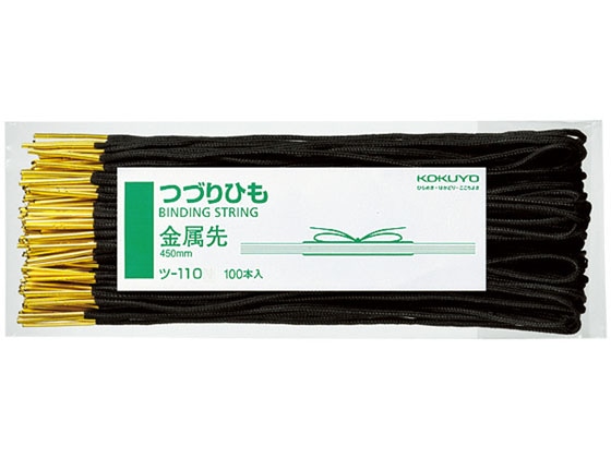 コクヨ つづりひも 450mm 金属先 100本 ツ-110 1個(ご注文単位1個)【直送品】