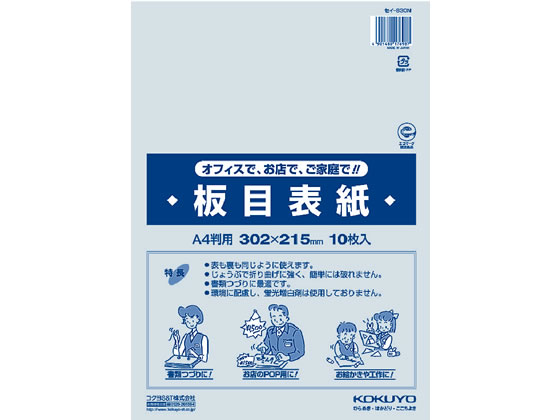 コクヨ 板目表紙 A4(10枚入) セイ-830N 1パック（ご注文単位1パック)【直送品】