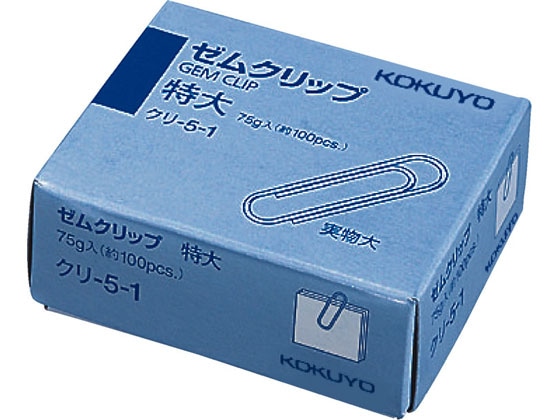 コクヨ ゼムクリップ(特大) クリ-5-1 1箱(ご注文単位1箱)【直送品】