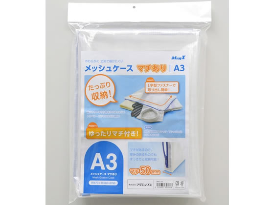マグエックス メッシュケースマチあり A3 MMCL-A3 1個(ご注文単位1個)【直送品】