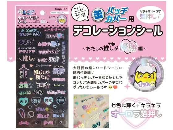 ハピラ コレサポ 缶バッチカバー用デコレーションシールオーロラ箔押し DCS03 1枚(ご注文単位1枚)【直送品】