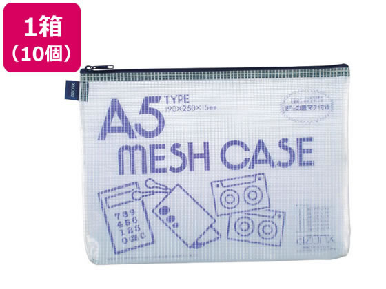 セキセイ アゾン メッシュケース A5 ブルー 10個 AZ-55-10 1箱（ご注文単位1箱)【直送品】