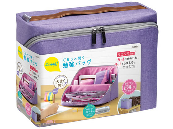 ソニック リビガクぐるっと開く勉強バッグ バイオレット LV-2130-V 1個（ご注文単位1個)【直送品】