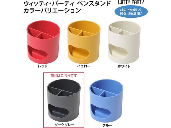 プラス WITTY-PARTY ペンスタンド ダークグレー WP-110N 30-755 1個(ご注文単位1個)【直送品】