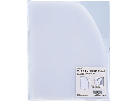 リヒトラブ ブックスタンド 仕切板 1パック(2枚入) G1621 1組（ご注文単位1組)【直送品】