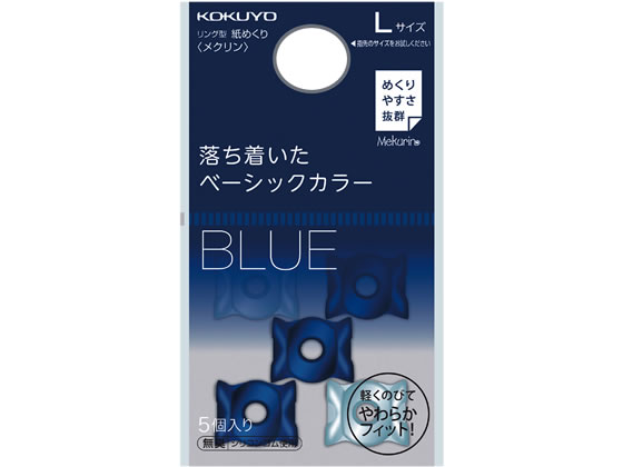 コクヨ リング型紙めくり メクリン L ネイビー 5個 メク-22DB 1パック(ご注文単位1パック)【直送品】