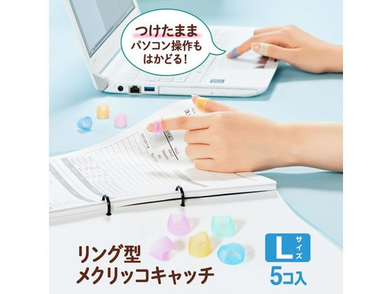 プラス リング型メクリッコキャッチ L 5個入 KM-303CR 35-862 1袋（ご注文単位1袋)【直送品】