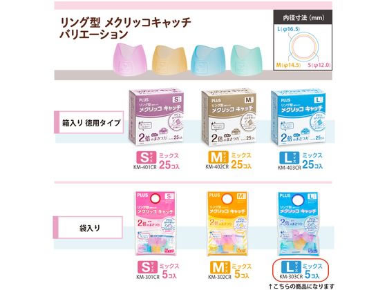 プラス リング型メクリッコキャッチ L 5個入 KM-303CR 35-862 1袋（ご注文単位1袋)【直送品】