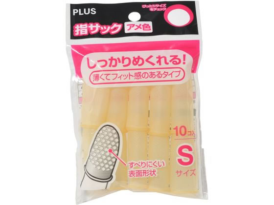 プラス アメ色指サック S 10個 KM-301A 35-950 1袋（ご注文単位1袋)【直送品】