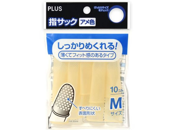 プラス アメ色指サック M 10個 KM-302A 35-949 1袋（ご注文単位1袋)【直送品】