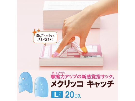 プラス メクリッコキャッチ L 箱入り ブルー 20個 KM-403CA 35-886 1箱（ご注文単位1箱)【直送品】