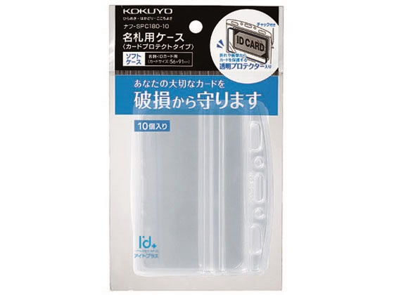 コクヨ カードプロテクトタイプ 名札ソフトケース 10個 ナフ-SPC180-10 1パック(ご注文単位1パック)【直送品】