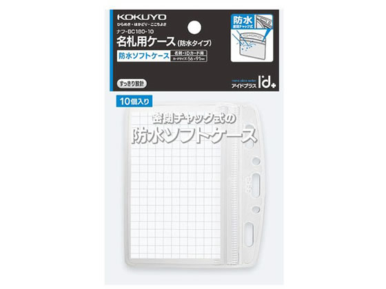 コクヨ 防水名札ケース名刺・ID用密閉チャック式10枚 1パック(ご注文単位1パック)【直送品】