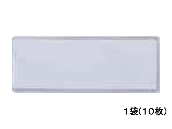 >西敬 イージーケース(軟質・再生オレフィン) 35*90mm 10枚入 RES-3 1袋(ご注文単位1袋)【直送品】