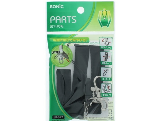ソニック 吊下げひも 黒 NF-517-D 1袋(ご注文単位1袋)【直送品】