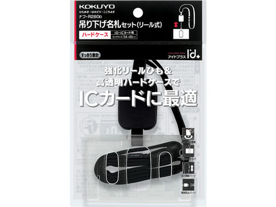 コクヨ 吊り下げ名札セット (リール式・ハードケース) アイドプラス 黒 1個（ご注文単位1個)【直送品】