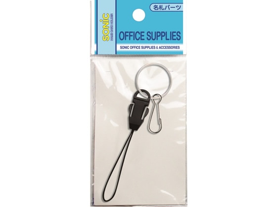 ソニック 脱着式マツバパーツ二重リング・キーフック付 NF-706 1個(ご注文単位1個)【直送品】