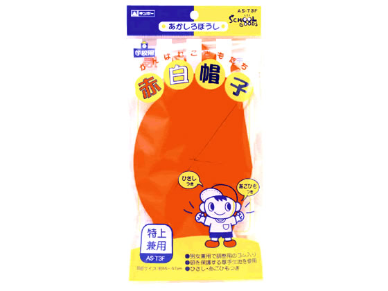 銀鳥 赤白帽子・特上兼用パック入 AS-T3F326-031 1個(ご注文単位1個)【直送品】