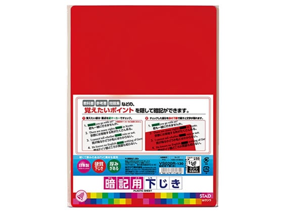 クツワ 暗記用下敷 B5 赤 VS020R 1枚(ご注文単位1枚)【直送品】
