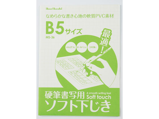 西敬 硬筆用ソフト下敷 B5 透明 MS-36 1枚(ご注文単位1枚)【直送品】