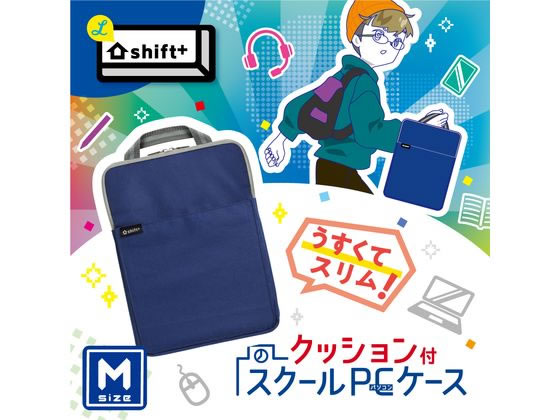 ソニック クッション付スクールPCケース M シフトプラス ネイビー LS-5127-K 1個(ご注文単位1個)【直送品】