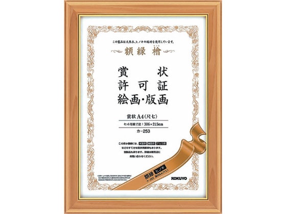 コクヨ カ-253 額縁ヒノキ 賞状A4(尺七)サイズ 1枚(ご注文単位1枚)【直送品】