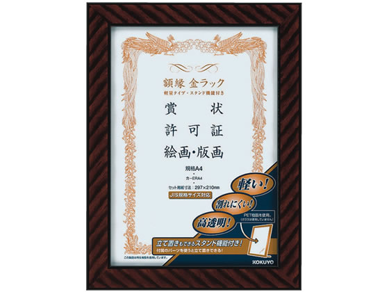 コクヨ 額縁金ラック(軽量タイプ・スタンド付)規格A4サイズ カ-ERA4 1個(ご注文単位1個)【直送品】