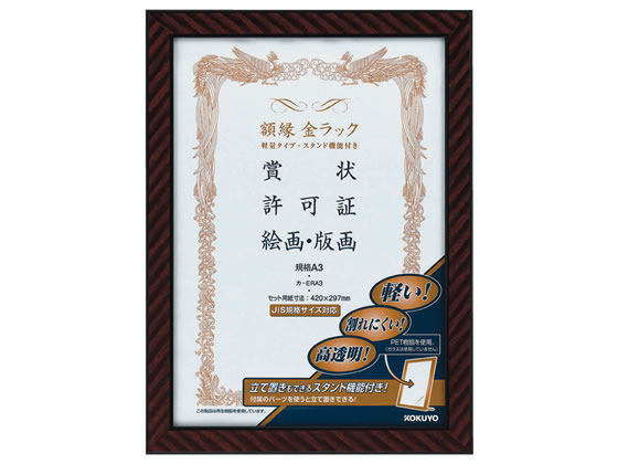 コクヨ 額縁金ラック(軽量タイプ・スタンド付)規格A3サイズ カ-ERA3 1枚(ご注文単位1枚)【直送品】