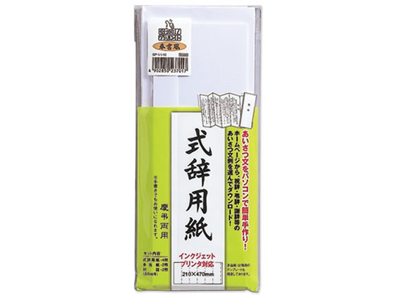 マルアイ 式辞用紙 奉書風 GP-シシ10 1セット(ご注文単位1セット)【直送品】
