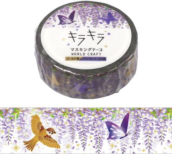 ワールドクラフト キラキラマスキングテープ Wisteria KRMT15-044 1巻(ご注文単位1巻)【直送品】