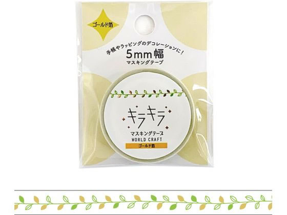 ワールドクラフト キラキラマスキングテープ Leaf 5mm×5m KRMT5-014 1巻（ご注文単位1巻)【直送品】