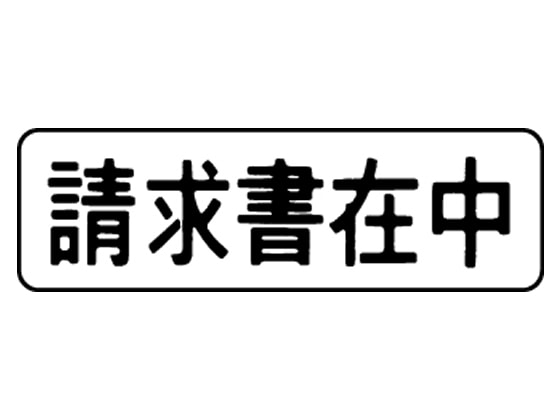 シヤチハタ マルチスタンパー「請求書在中」ヨコ型 黒 MX-B-3 0503 1個(ご注文単位1個)【直送品】
